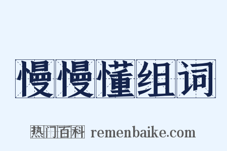 慢慢懂组词是什么意思的图片
